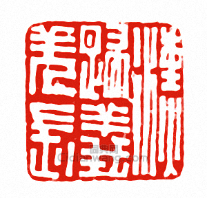 “漢歸義羌長”篆刻印章