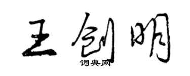 曾慶福王創明行書個性簽名怎么寫