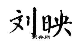 翁闓運劉映楷書個性簽名怎么寫