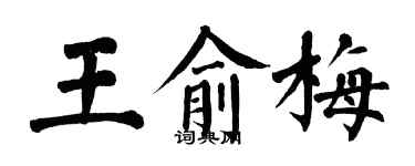 翁闓運王俞梅楷書個性簽名怎么寫