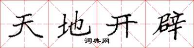 袁強天地開闢楷書怎么寫