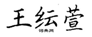 丁謙王紜萱楷書個性簽名怎么寫