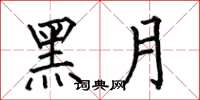 何伯昌黑月楷書怎么寫