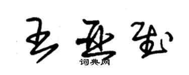 朱錫榮王亞慰草書個性簽名怎么寫