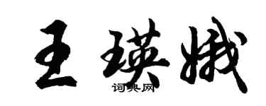 胡問遂王瑛娥行書個性簽名怎么寫
