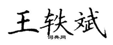 丁謙王軼斌楷書個性簽名怎么寫