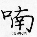 龐中華寫的硬筆楷書喃
