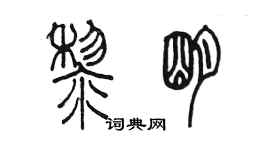 陳墨黎明篆書個性簽名怎么寫