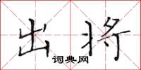 黃華生出將楷書怎么寫
