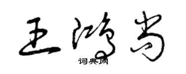 曾慶福王鴻尚草書個性簽名怎么寫