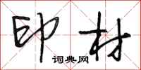 段相林印材行書怎么寫
