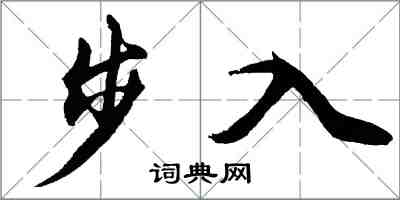 胡問遂步入行書怎么寫