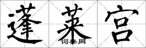 翁闓運蓬萊宮楷書怎么寫