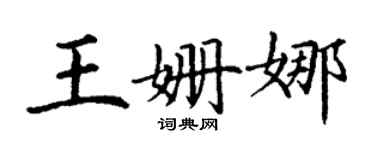 丁謙王姍娜楷書個性簽名怎么寫