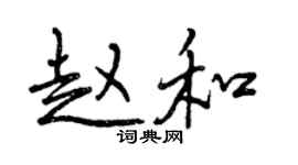 曾慶福趙和行書個性簽名怎么寫