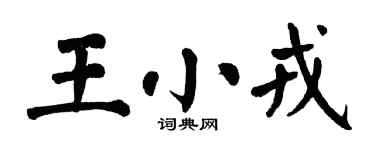 翁闓運王小戎楷書個性簽名怎么寫