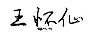 曾慶福王懷仙行書個性簽名怎么寫