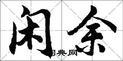 胡問遂閒余行書怎么寫