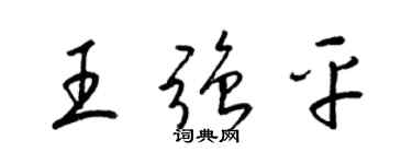 梁錦英王強平草書個性簽名怎么寫