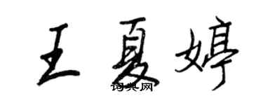 王正良王夏婷行書個性簽名怎么寫