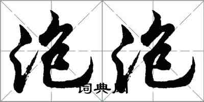 胡問遂泡泡行書怎么寫