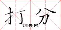 黃華生打分楷書怎么寫