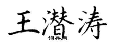丁謙王潛濤楷書個性簽名怎么寫
