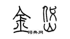 陳墨金岱篆書個性簽名怎么寫