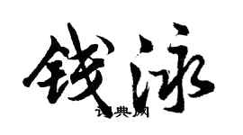 胡問遂錢泳行書個性簽名怎么寫