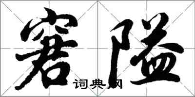 胡問遂窘隘行書怎么寫