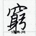 貶草書怎么寫好看_貶硬筆草書書法_貶鋼筆草書字帖