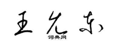 梁錦英王允東草書個性簽名怎么寫
