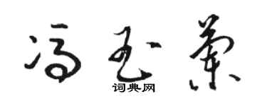 駱恆光馮玉蘭草書個性簽名怎么寫