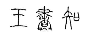 陳聲遠王書知篆書個性簽名怎么寫