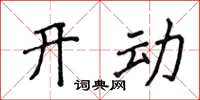 侯登峰開動楷書怎么寫