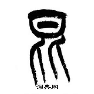 千字文中李剛田的寫法