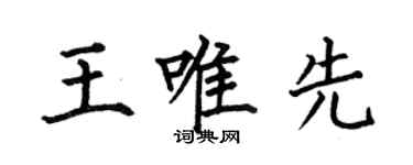 何伯昌王唯先楷書個性簽名怎么寫