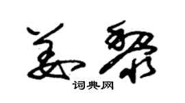 朱錫榮姜黎草書個性簽名怎么寫