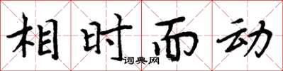 周炳元相時而動楷書怎么寫