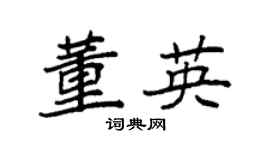 袁強董英楷書個性簽名怎么寫