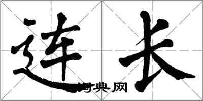 翁闓運連長楷書怎么寫