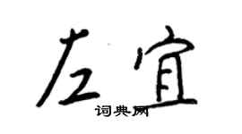 王正良左宜行書個性簽名怎么寫