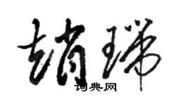 駱恆光趙瑞草書個性簽名怎么寫