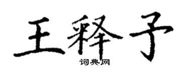 丁謙王釋予楷書個性簽名怎么寫