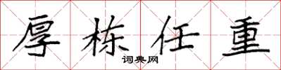 袁強厚棟任重楷書怎么寫