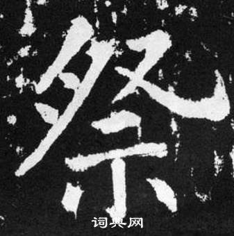 趙孟頫張留孫碑中祭的寫法