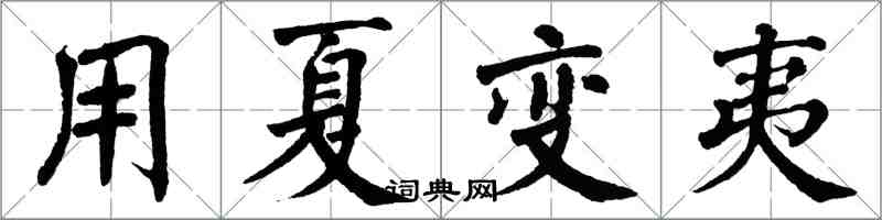 翁闓運用夏變夷楷書怎么寫