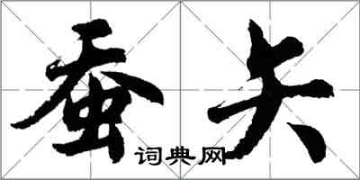 胡問遂蠶矢行書怎么寫