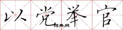 黃華生以黨舉官楷書怎么寫