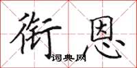 田英章銜恩楷書怎么寫